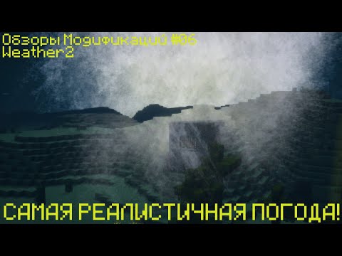 [ОМ] Обзор Модификаций №07. Weather2. САМАЯ РЕАЛИСТИЧНАЯ ПОГОДА