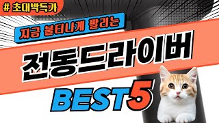 2024 지금 가장 핫한 전동드라이버 추천 대박 가성비 베스트5! 후기 비교