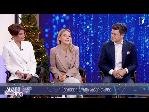 პირველი არხის ახალი თაობა