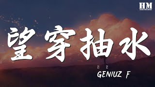 Geniuz - 望穿抽水『來用我雙手 縫實你把口』【動態歌詞Lyrics】
