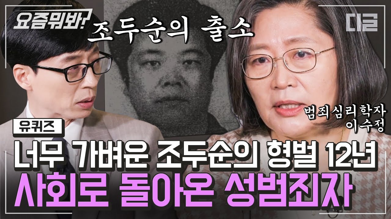 [#요즘뭐봐] 출소한 가해자를 피해 피해자가 떠난 안타까운 현실! 그알 이수정 교수님이 생각하는 사법의 정의란?ㅣ#유퀴즈온더블럭 #디글