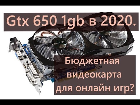 Gtx 650 1gb в 2020. Бюджетная видеокарта для онлайн игр