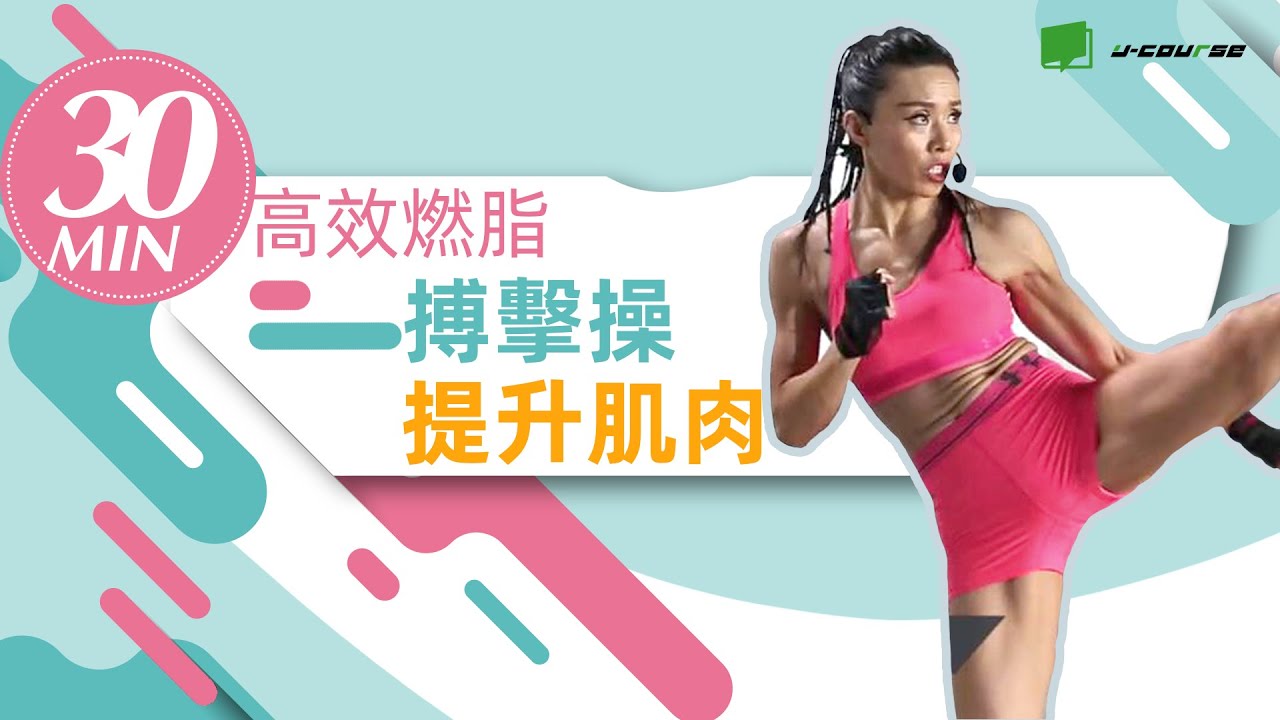 30分鐘高效燃脂搏擊操，超嗨健身~20 MIN KICKBOXING WORKOUT【健身舞塑形系列】