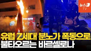 "월급 99%가 월세"…스페인 Z세대 시위 격화, 폭동·약탈까지