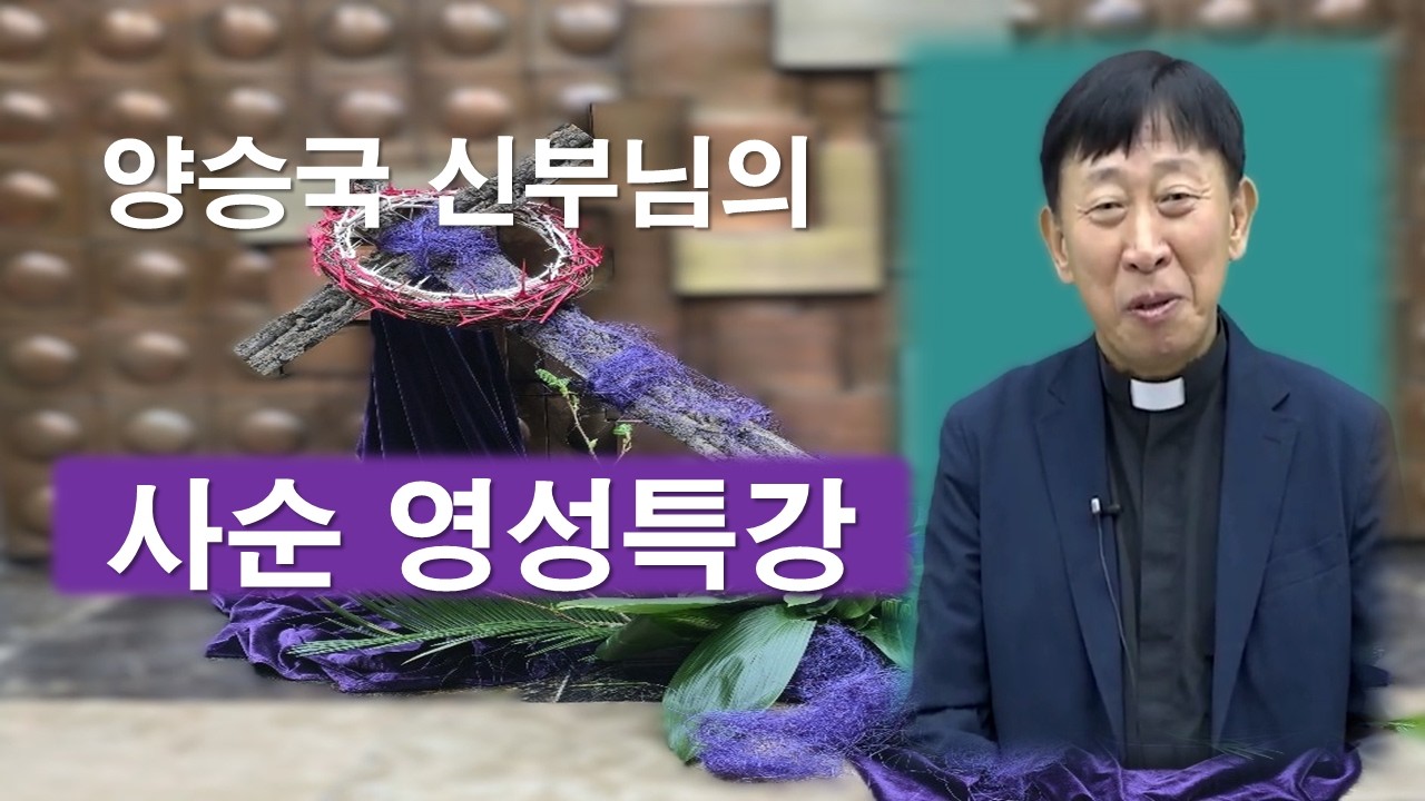 [양승국 스테파노 신부님의 사순 영성특강 - 일상안에서의 영성의 중요성]#양승국스테파노신부#사순특강#사순시기#영성특강#영성#기쁨#회개#믿음#사랑#이마르티노#살레시오회#십자가