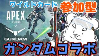 【ゲーム配信】ガンダムコラボを参加型でみんなと遊ぶ～！！【APEX】