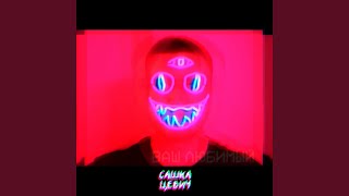 Нулевой - Сашка Цевич