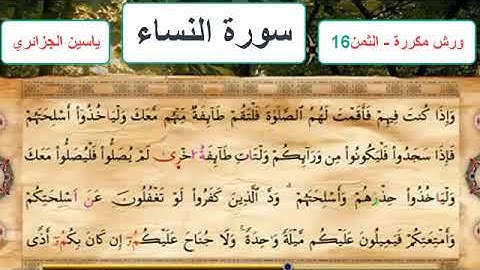 سورة النساء - الثمن 16- ياسين الجزائري - ورش - مكررة