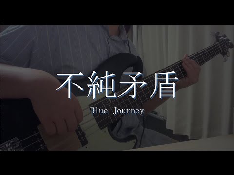 不純矛盾 - Blue Journey
