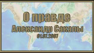 О правде. Александр Сакалы