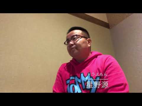 ドラえもん 星野源 歌ってみた