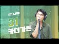 LIVE 카더가든 Car The Garden 31 두시의 데이트 뮤지 안영미입니다 LIVE 카더가든 Car The Garden 31 두시의 데이트 뮤지 안영미입니다