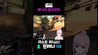 레나의 발로란트 - 와다다다다다다! #스트리머 #버튜버 #vtuber #발로란트 #발로 #valorant #valorantclips #deadlock