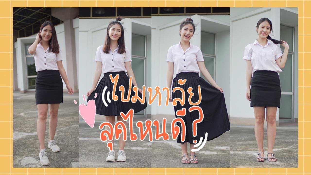 4 LOOKS ชุดนักศึกษา 📖 ด้วยกระโปรงมีกระเป๋า เตรียมตัวไปมหาลัย ให้ไม่จำเจ l  mhymhyy ♡