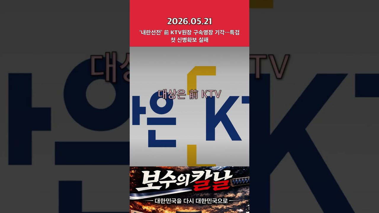 ‘내란선전’ 前 KTV원장 구속영장 기각…특검 첫 신병확보 실패