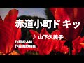 【歌ってみた】【男性キー:原曲+4】赤道小町ドキッ 山下久美子 - 西郷隆盛