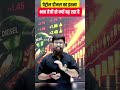 पेट्रोल-डीजल के दाम इतनी तेजी से क्यों बढ़ रहे हैं? 🤔 पूरी सच्चाई