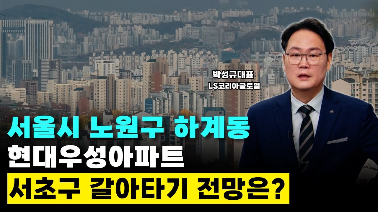 서울시 노원구 하계동 현대우성 아파트, 서초구 양재2동 갈아타기 전망은?