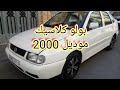 Volkswagen Polo Classic بولو كلاسيك 2000 سيارات المغرب سيارات الطاهري 0629999726 