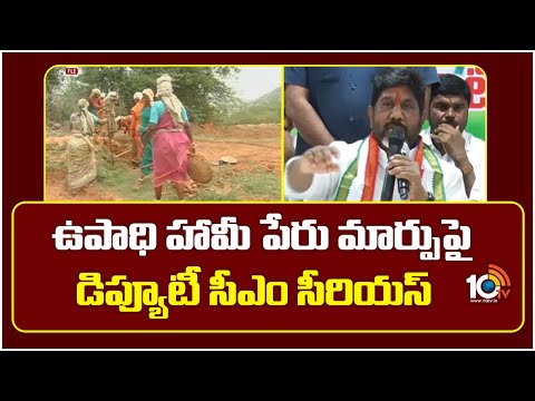 ఉపాధి హామీ పేరు మార్పుపై డిప్యూటీ సీఎం సీరియస్ | Deputy CM Bhatti Press Meet | 10TV - 10TVNEWSTELUGU