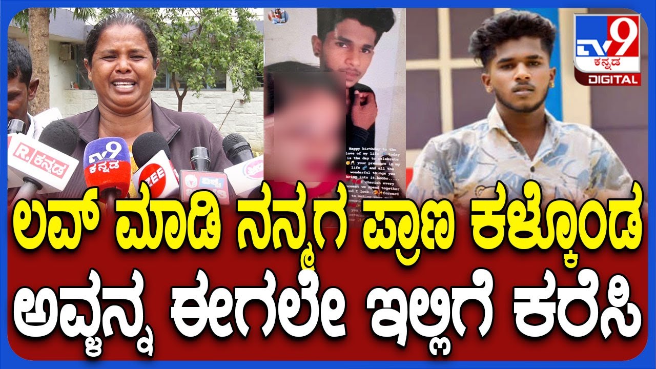 Love Failure: ಹುಡುಗಿಗೋಸ್ಕರ ಹುಡುಗ್ರು ಹಾಳಾಗ್ಬೇಡಿ.. ಮಗನ ಕಳ್ಕೊಂಡ ನೋವಲ್ಲೇ ತಾಯಿ ಮಾತು | #TV9D