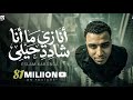 أنا زي ما أنا شادد حيلي اسلام كابونجا Eslam Kabonga Ana Zy Man Shaded Official Music 2025 
