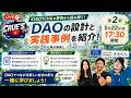 5月22日(金)17時30分 クルーズTV 【第2部】DAOはどう実装されるのか?DAO設計士の仕事の裏側とリアルな現場 Web3と地域コミュニティの未来 地方創生 新しい経済圏 参加型コミュニティ