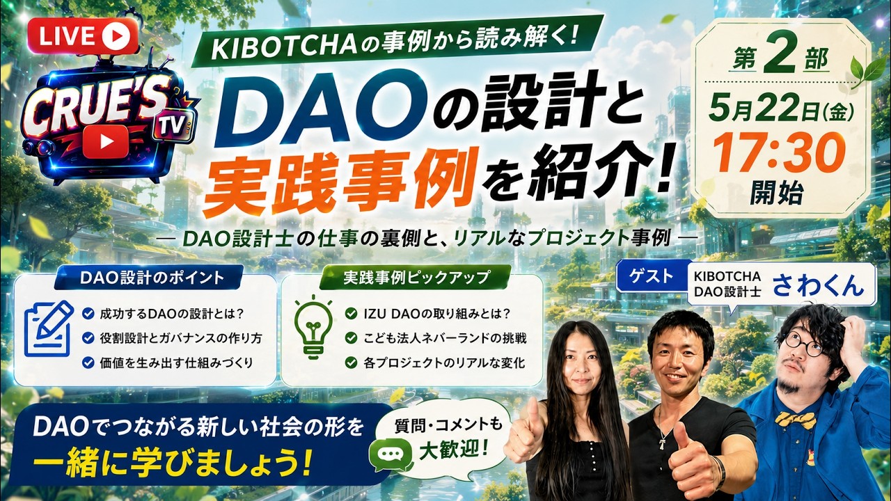 5月22日(金)17時30分 クルーズTV 【第2部】DAOはどう実装されるのか?DAO設計士の仕事の裏側とリアルな現場 Web3と地域コミュニティの未来 地方創生 新しい経済圏 参加型コミュニティ