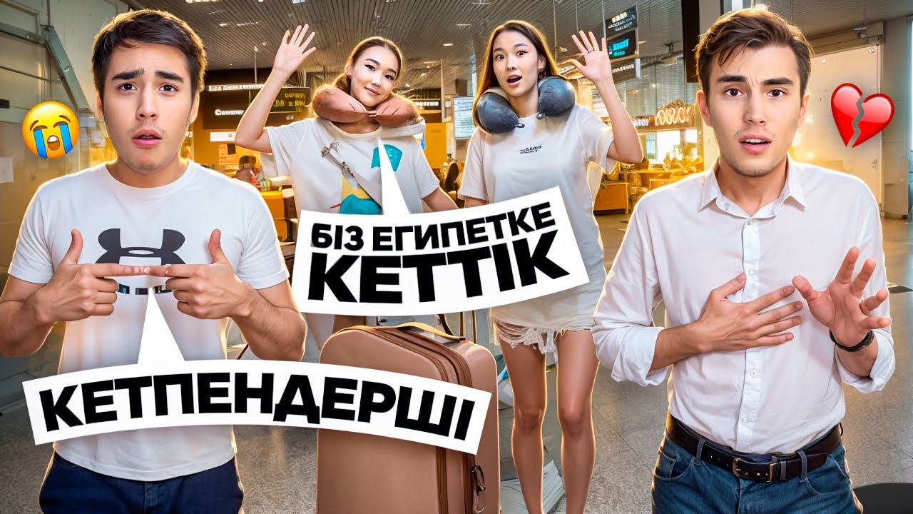 АРУНА ЕКЕУІМІЗ ЕГИПЕТКЕ КЕТТІК🥳|МОЛЖАН МЕН ЕЛЖАС РЕНЖІП ҚАЛДЫ😱|БІЗДІ ТАСТАП КЕТТІ💔😭|ПРАНК🤣