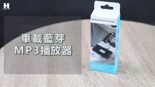 行車專用.藍芽MP3音樂多功能車充【10030036】
