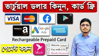 Buy Virtual Visa Master Card 2024 । Virtual visa card to bkash ।Rechargeable Prepaid Card