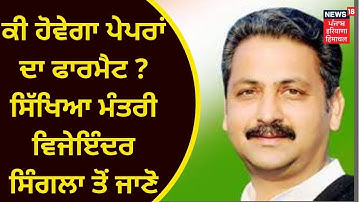 12th Exam 2021 : ਕੀ ਹੋਵੇਗਾ ਪੇਪਰਾਂ ਦਾ ਫਾਰਮੈਟ ? ਸਿੱਖਿਆ ਮੰਤਰੀ Vijay Inder Singla ਤੋਂ ਜਾਣੋ | News18