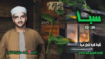 الشيخ محمد صديق المنشاوي | سورة سبأ 24-50 | تلاوة نادرة لأول مـرة من روائع الخمسينيات