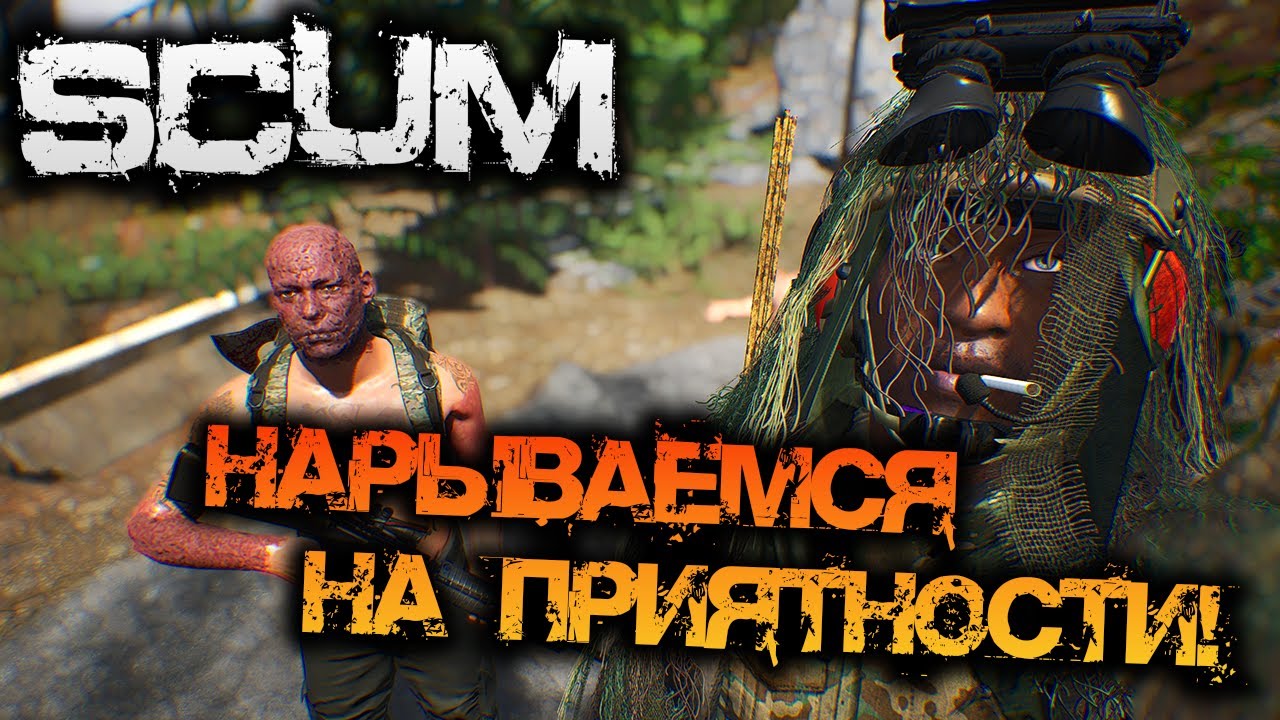 SCUM | НАРЫВАЕМСЯ НА ПРИЯТНОСТИ!