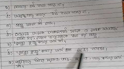 Classwork, Bengali, Class 4, Date 21/08/2023, Revision