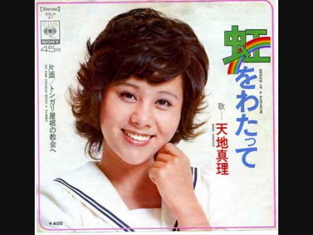 虹をわたってNEW!天地真理
