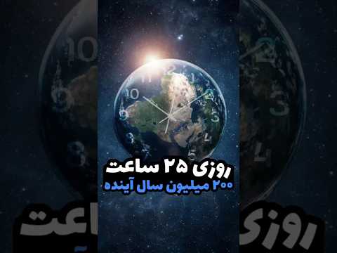 25 ساعت واسه دیدن ویدیوی کامل بزن رو متن بالا