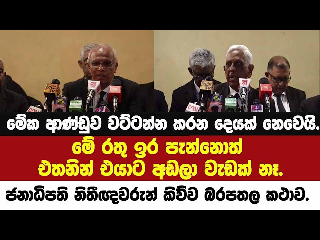 මේ රතු ඉර පැන්නොත් එතනින් එයාට අඩලා වැඩක් නෑ.ජනාධිපති නිතීඥවරුන් කිව්ව බරපතල කථාව.