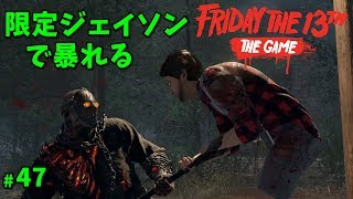 13日の金曜日】限定ジェイソンで暴れる #47【ゲーム実況】Friday the