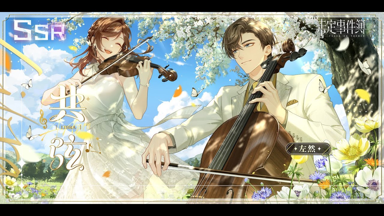 【未定事件簿】左然 限時累儲 SSR 共弦 劇情+視訊電話(台配)