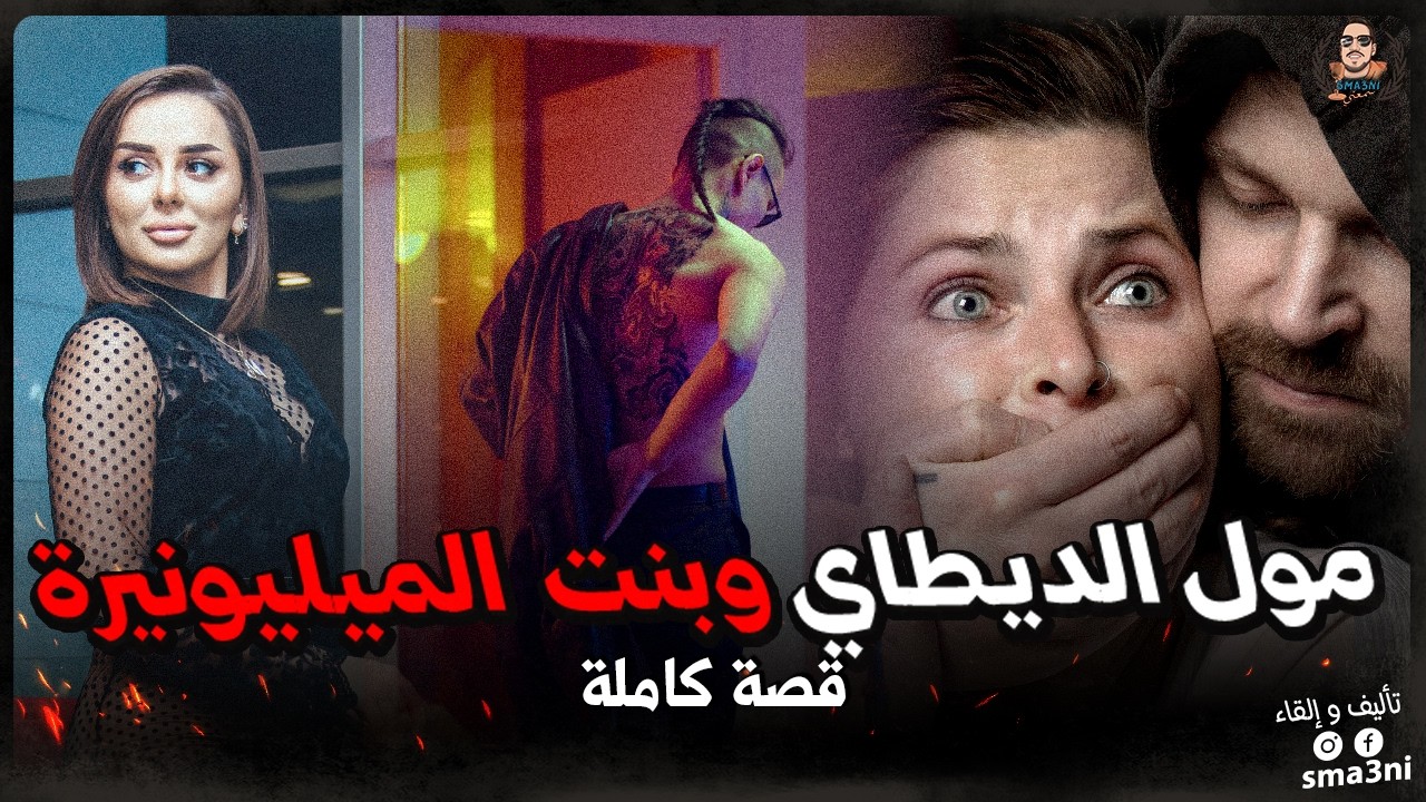 كنت كنبيع الديطاي صدقت عتقت بنت ميليونيرة و عطاتني .. 😲 | قصة كاملة