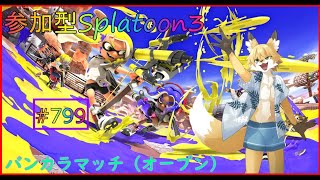 【Splatoon３（バンカラマッチ）】バンカラオープンでみんなで遊ぼう！
