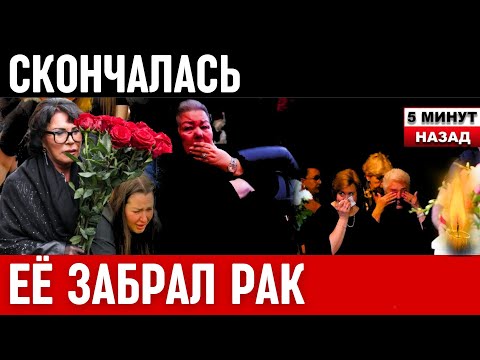 Невосполнимая Утрата...Скончалась Известная Российская Певица...