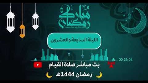 تلاوة للشيخ بدر السلمي من سورة محمد