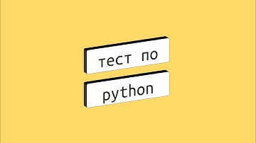 Python: тест для начинающих
