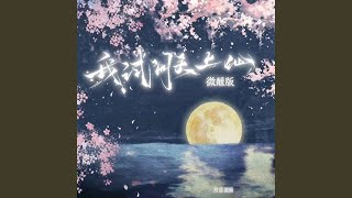 我試問天上仙(微醺版)