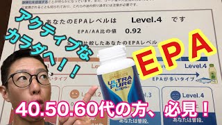 【４０〜６０代の方、必見！！】　健康でアクティブなカラダへ【ＥＰＡサプリ】