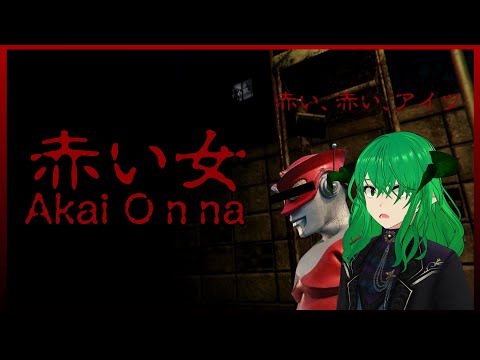 【赤い女 Akai Onna】 ホラーゲームと緑の悪魔　赤い赤い赤いあいつ【STEAM】