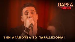 Γιώργος Κακοσαίος | Την αγαπούσα το παραδέχομαι | Sfera 102,2