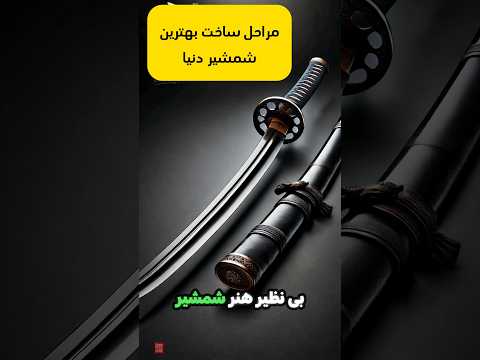 شمشیر کاتانا ژاپن چطور ساخته میشه